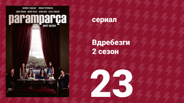 Вдребезги 2 сезон 23 серия (сериал, 2014)