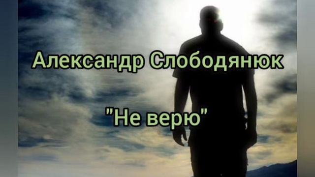 Александр Слободянюк "Не верю" #поэзия #моистихи #мысли #стихиожизни #стихи #творчество смотреть онлайн