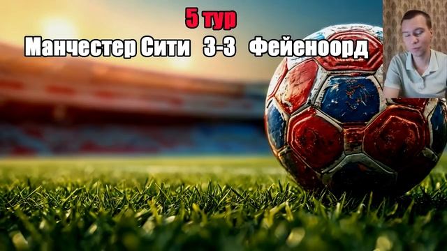 ЛЧ. Таблица, результаты 5 тура, расписание. От том, как Б смотреть онлайн