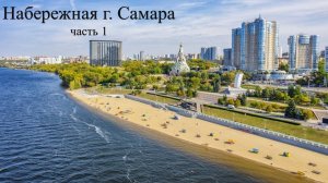Набережная г. Самара, часть 1. 2025 год #сезонконтентаRUTUBE