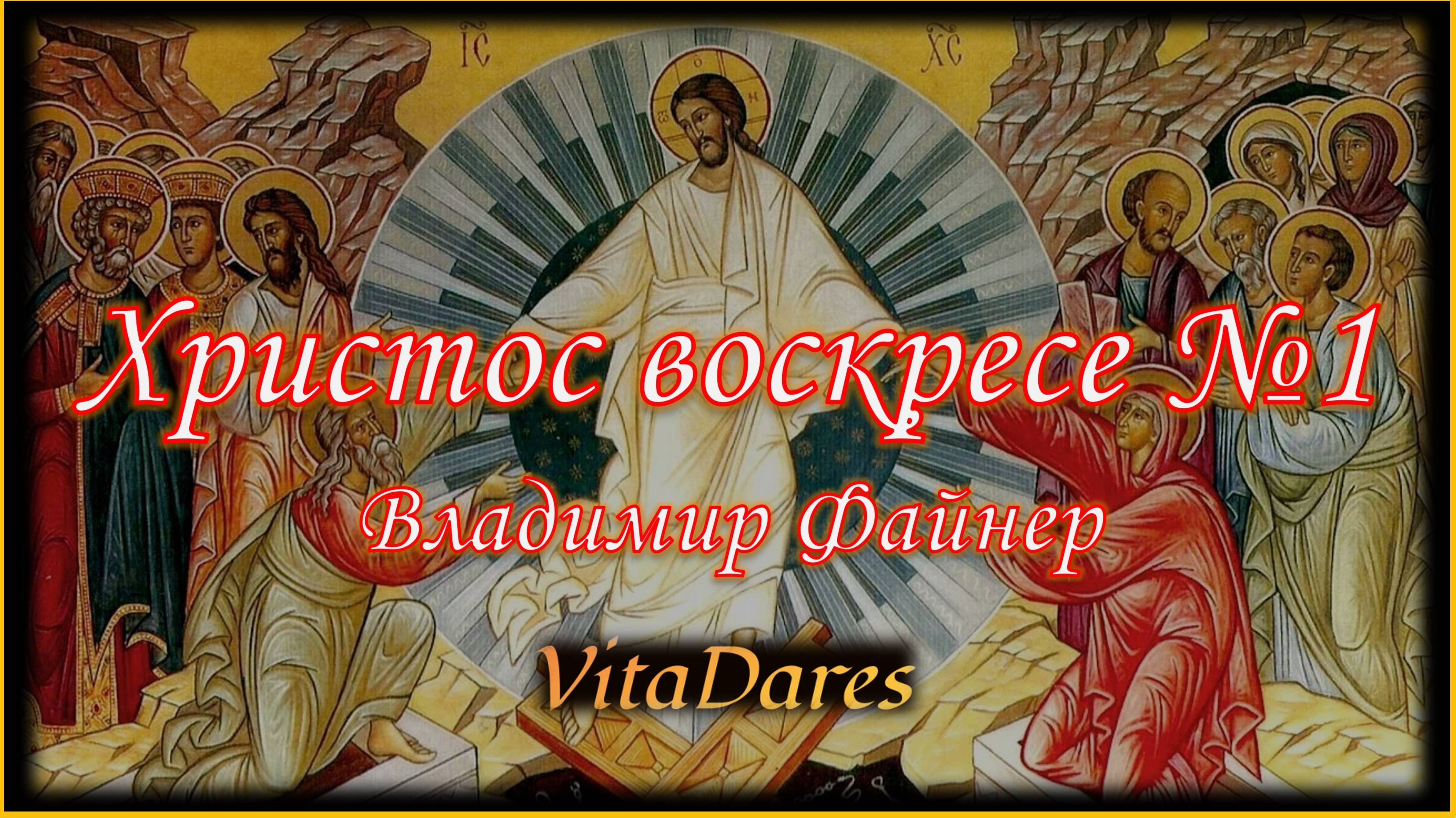 Христос воскресе №1, В. Файнер (видео-ноты от ВитаДарес)