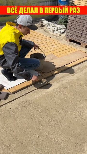 УКЛАДКА ТРОТУАРНОЙ ПЛИТКИ ПЕРВЫЙ РАЗ В ЖИЗНИ #shorts смотреть онлайн
