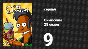 Симпсоны 25 сезон 9 серия «Украдите этот эпизод» (мультсериал, 2013)