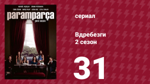 Вдребезги 2 сезон 31 серия (сериал, 2014)