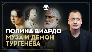 Полина Виардо. Женщина-загадка / Егор Яковлев