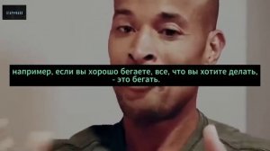 Я не сдамся! (Дэвид Гоггинс)