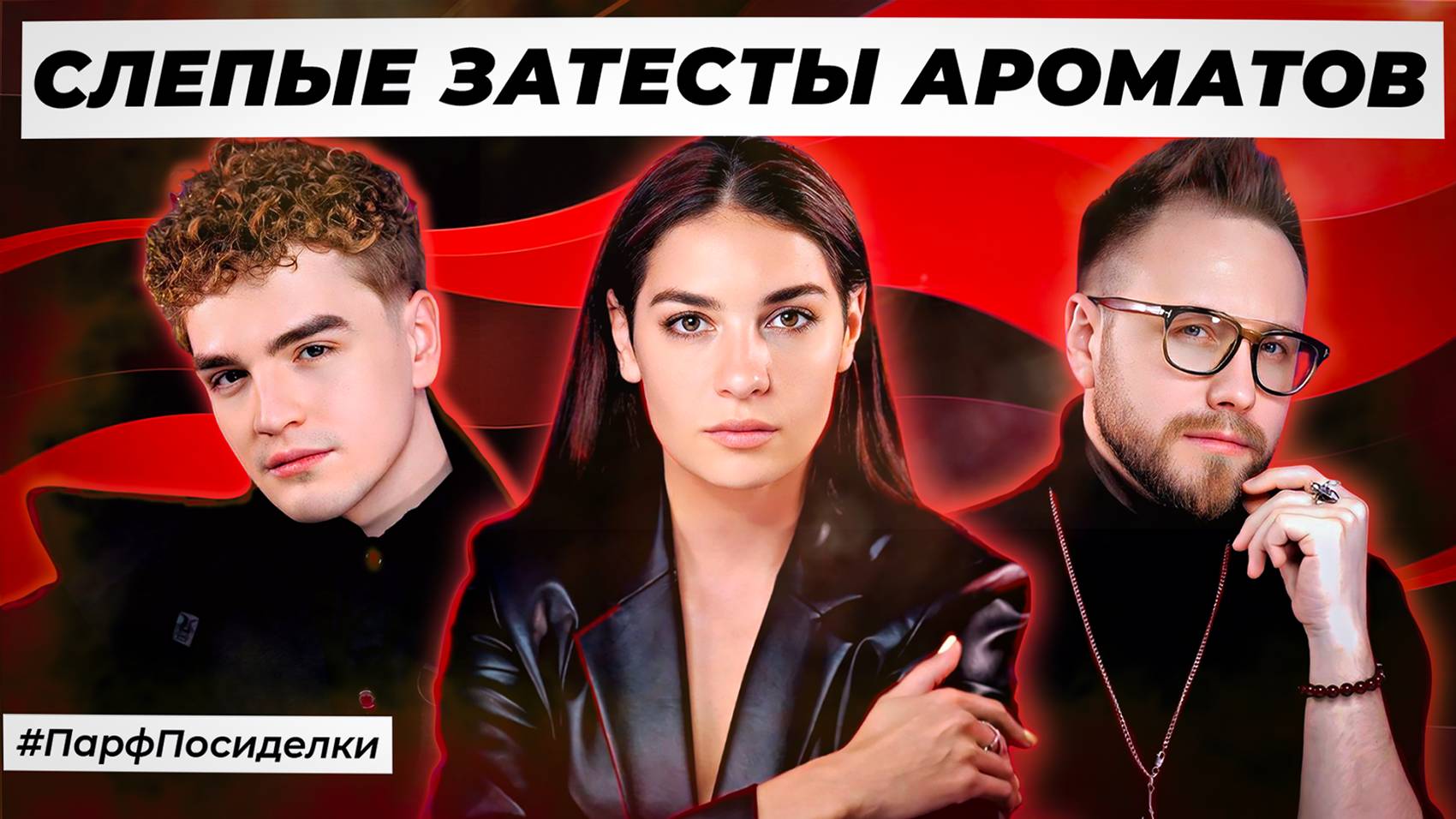 ОТКРОВЕННЫЕ СЛЕПЫЕ ЗАТЕСТЫ ПАРФЮМЕРИИ: Дима и Ваня угадывают ароматы | Парфпосиделки на Духи.рф смотреть онлайн