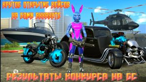 КРУТОЕ ОТКРЫТИЕ КЕЙСОВ ПЛЮС РЕЗУЛЬТАТЫ КОНКУРСА НА ГК В GRAND CRIMINAL ONLINE (GCO)!