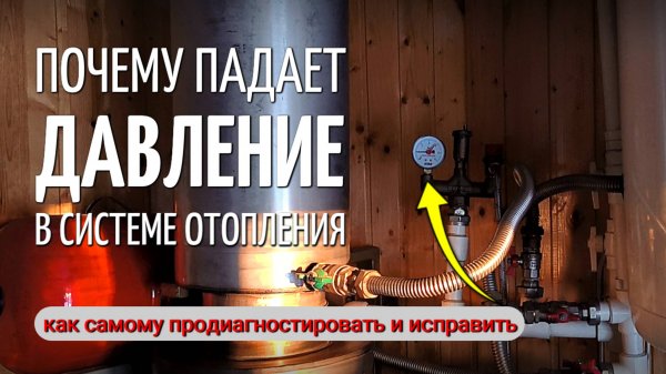 Почему падает давление в системе отопления и как это исправить