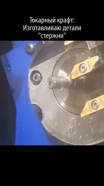 Токарка - Изготавливаю детали стержни #Shorts смотреть онлайн