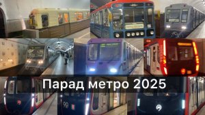 Парад метро 2025. Московскому метро 90 лет!
