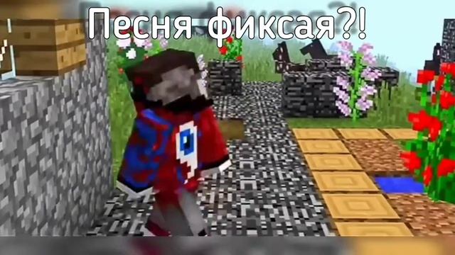 Новая песня фиксая?!