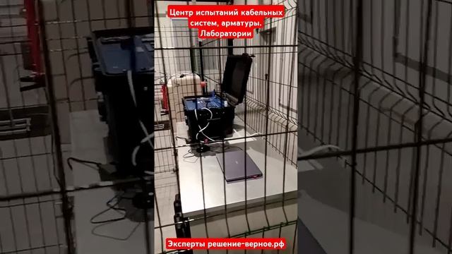Испытания кабельных систем, арматуры, электротехники. смотреть онлайн
