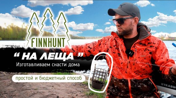 FINNHUNT делаем простую но очень эффективную снасть