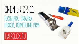 CRONIER CR-11 полная разборка,  чистка, смазка, регулировка ножей, RPM.