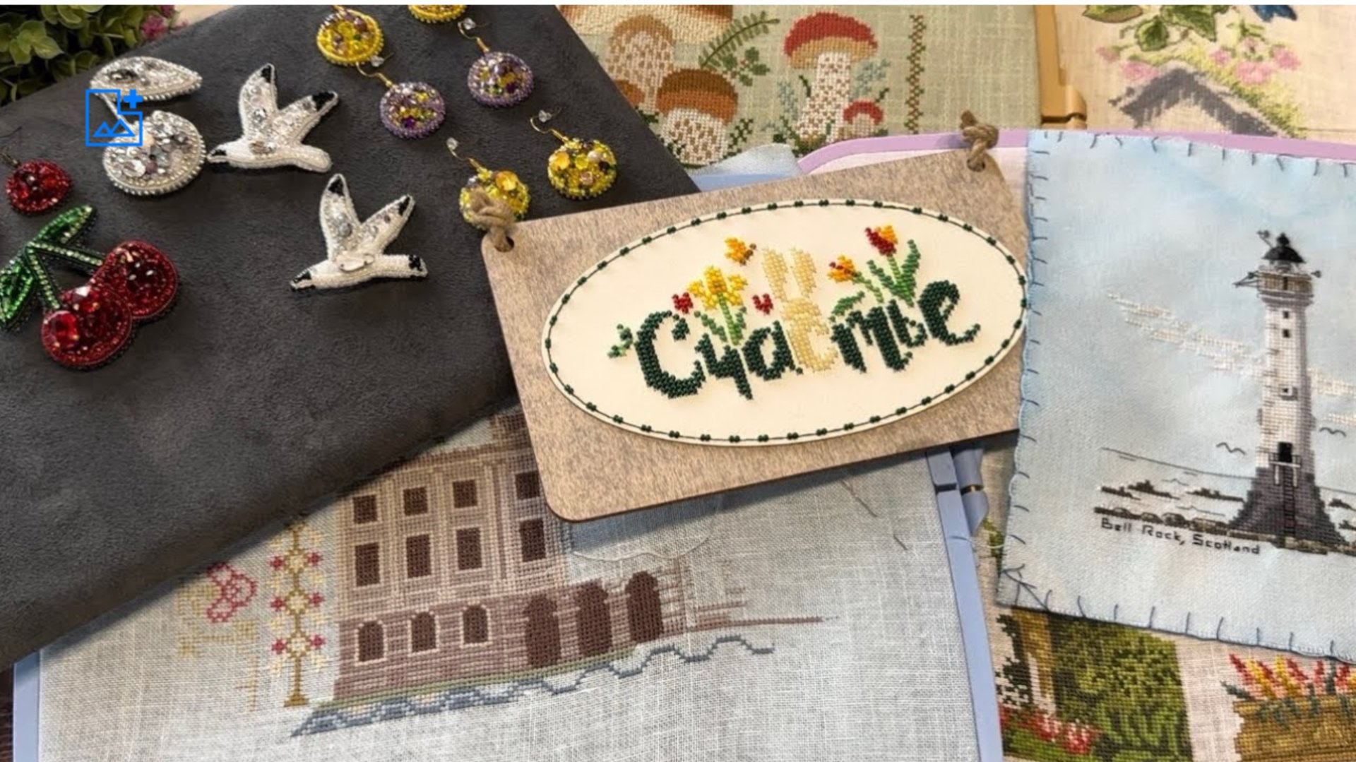 Вышивка/«Счастье» от Неокрафт/Маяк «Белл-Рок»/Совиный лес/Процессы/Покупки/Мои украшения.2024 смотреть онлайн