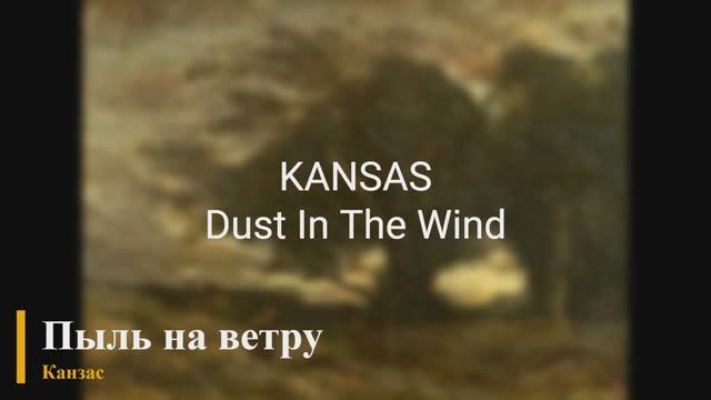 Kansas - Dust In The Wind смотреть онлайн