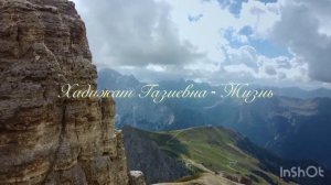 Хадижат Газиевна - Жизнь.  Красивая даргинская песня про жизнь. 😍😍❤️❤️🌸🌸