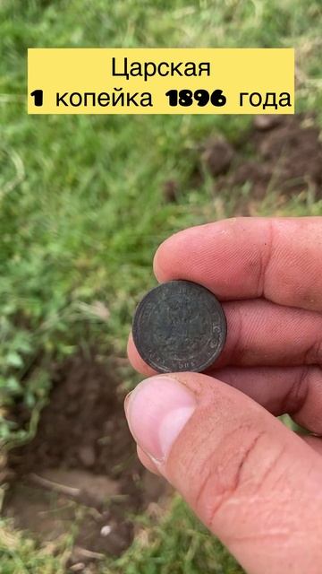 Царской монете более 125 лет 🤫🫶💪 #монеты #коп #металл? смотреть онлайн