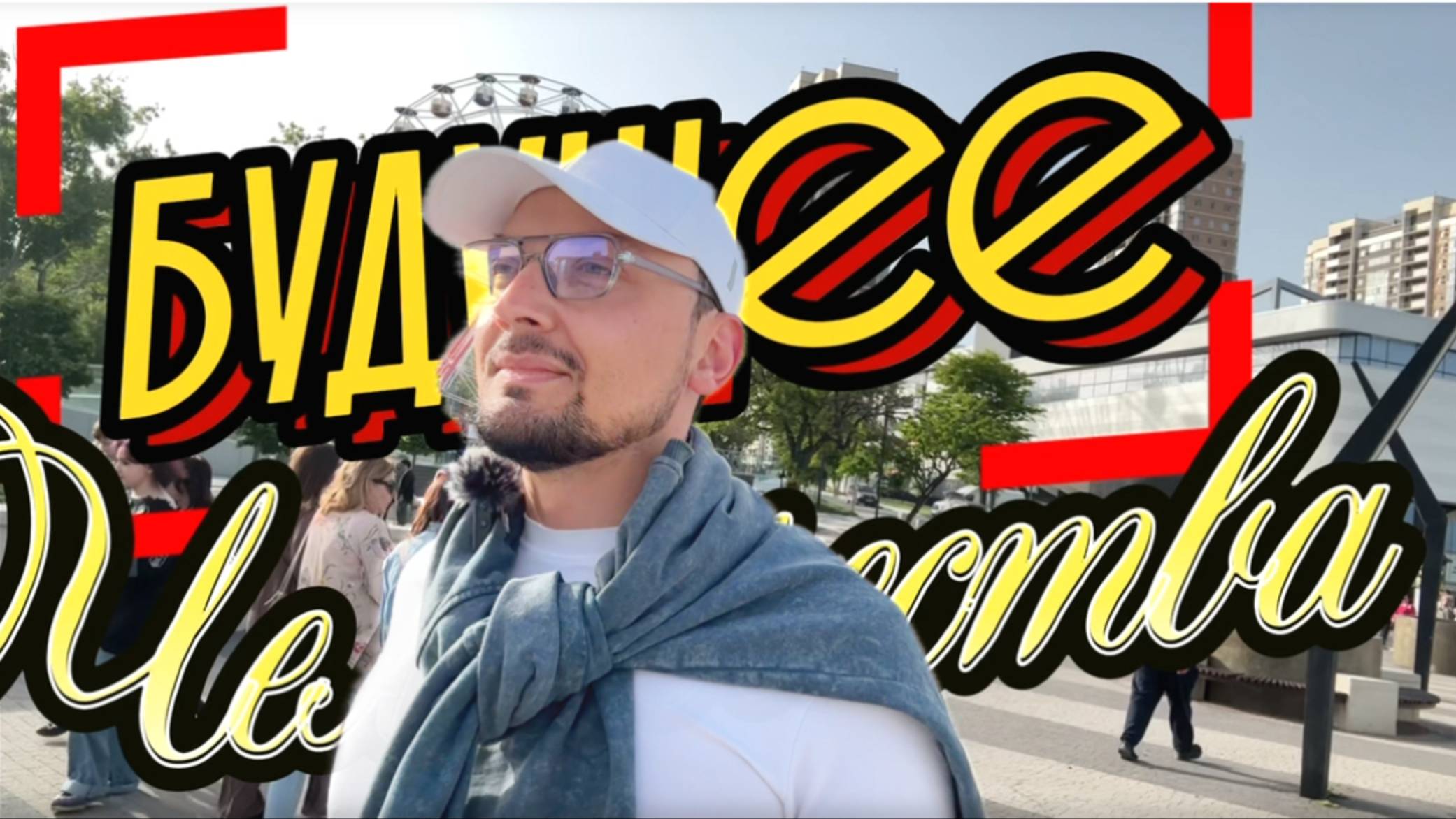 Будущее Человечества - Дилемма Идиота - Перенаселение и Уединение смотреть онлайн