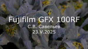 С.В. Савельев - Fujifilm GFX 100RF