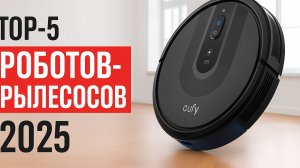 Как выбрать робот пылесос в 2025? Какой лучше? | ТОП-5 роботов пылесосов 2025