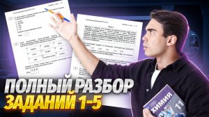 Решаем все задания 1-5 реального ЕГЭ | Задание № 1, 2, 3, 4, 5 ЕГЭ химия