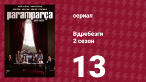 Вдребезги 2 сезон 13 серия (сериал, 2014)