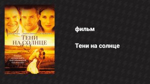 Тени на солнце (фильм, 2005)