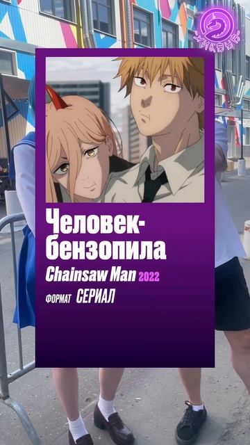 Непопулярное мнение Ч.8 аниме «Человек-бензопила» #ани смотреть онлайн