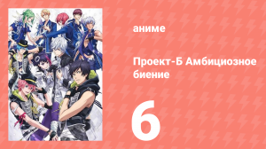 Проект-Б: Амбициозное биение 6 серия (аниме-сериал, 2016)