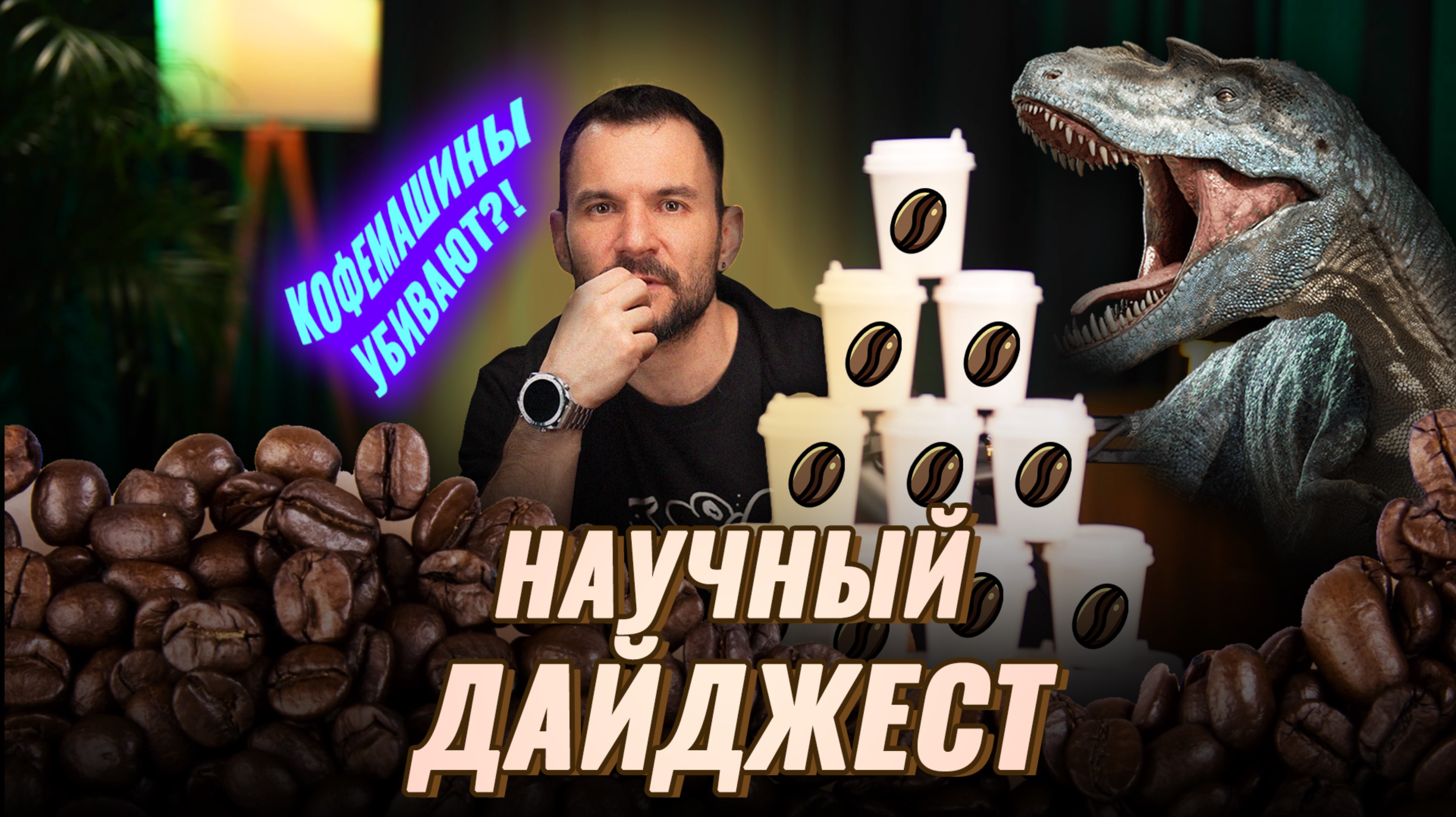 Офисные кофемашины опасны: научный дайджест