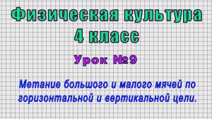 Физическая культура 4 класс (Урок№9 - Метание мячей по горизонтальной и вертикальной цели.)