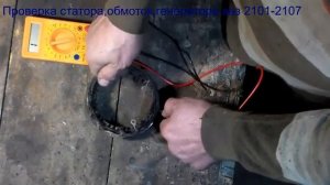 Как проверить статор генератора ВАЗ классика в домашн