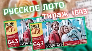 русское лото тираж 1643