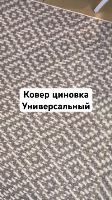 Ковер циновка без ворса для любых помещений из Бельги? смотреть онлайн