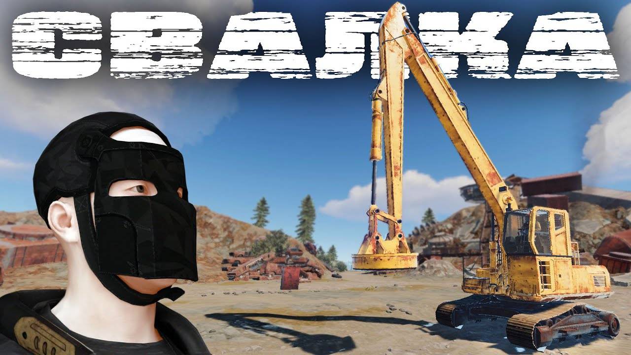 КАК УПРАВЛЯТЬ ЭКСКАВАТОРОМ НА СВАЛКЕ? /RUST смотреть онлайн