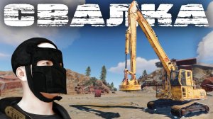 КАК УПРАВЛЯТЬ ЭКСКАВАТОРОМ НА СВАЛКЕ? /RUST