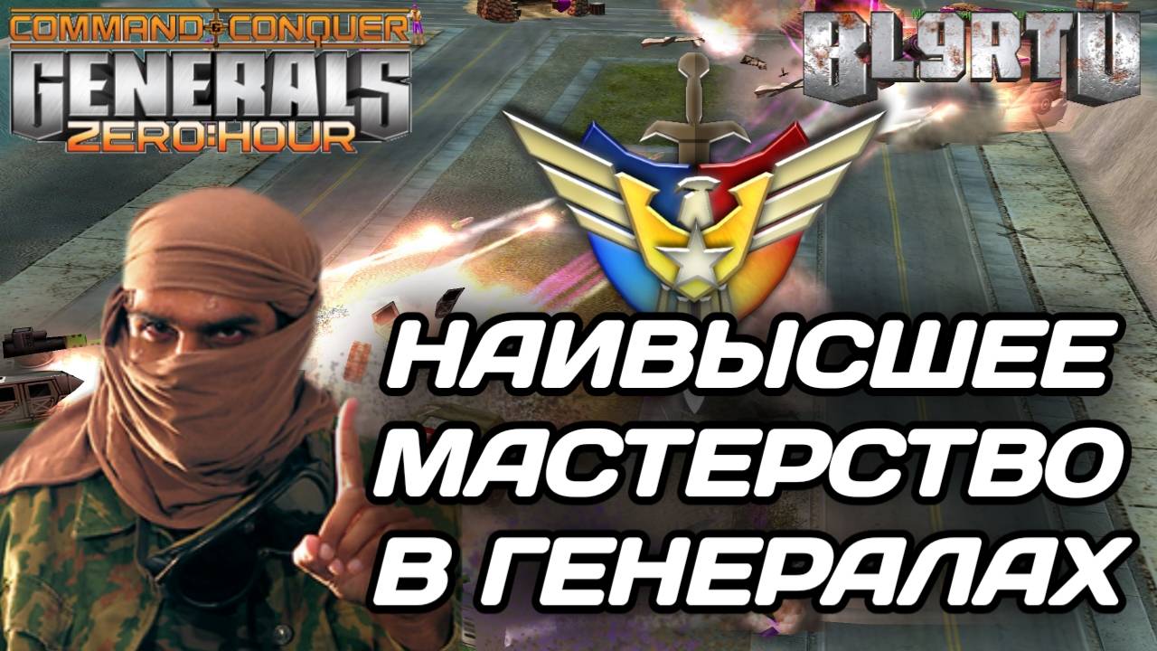 ТОП 1 СНГ против ВЕЛИЧАЙШЕГО!!! Мастерская битва в GENERALS ZERO HOUR смотреть онлайн