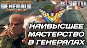 ТОП 1 СНГ против ВЕЛИЧАЙШЕГО!!! Мастерская битва в GENERALS ZERO HOUR