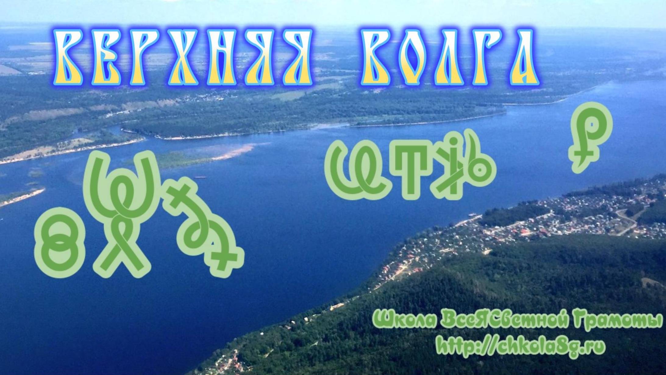 Фильм 11. Территории Верхней Волги. ВсеЯСветная Грамота смотреть онлайн