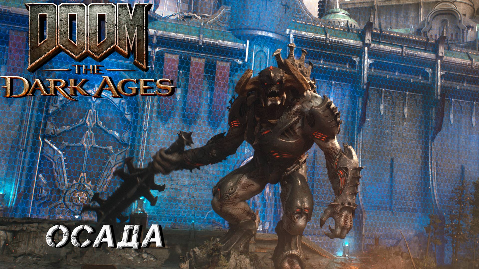 ОСАДА ➤ DooM The Dark Ages #4