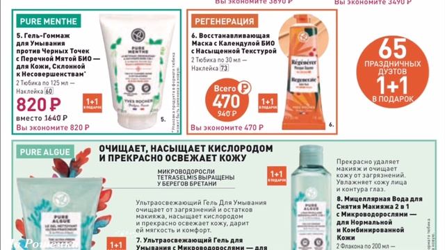 Ив Роше Каталог ДЕКАБРЯ  Бланк 9РИНСРА90