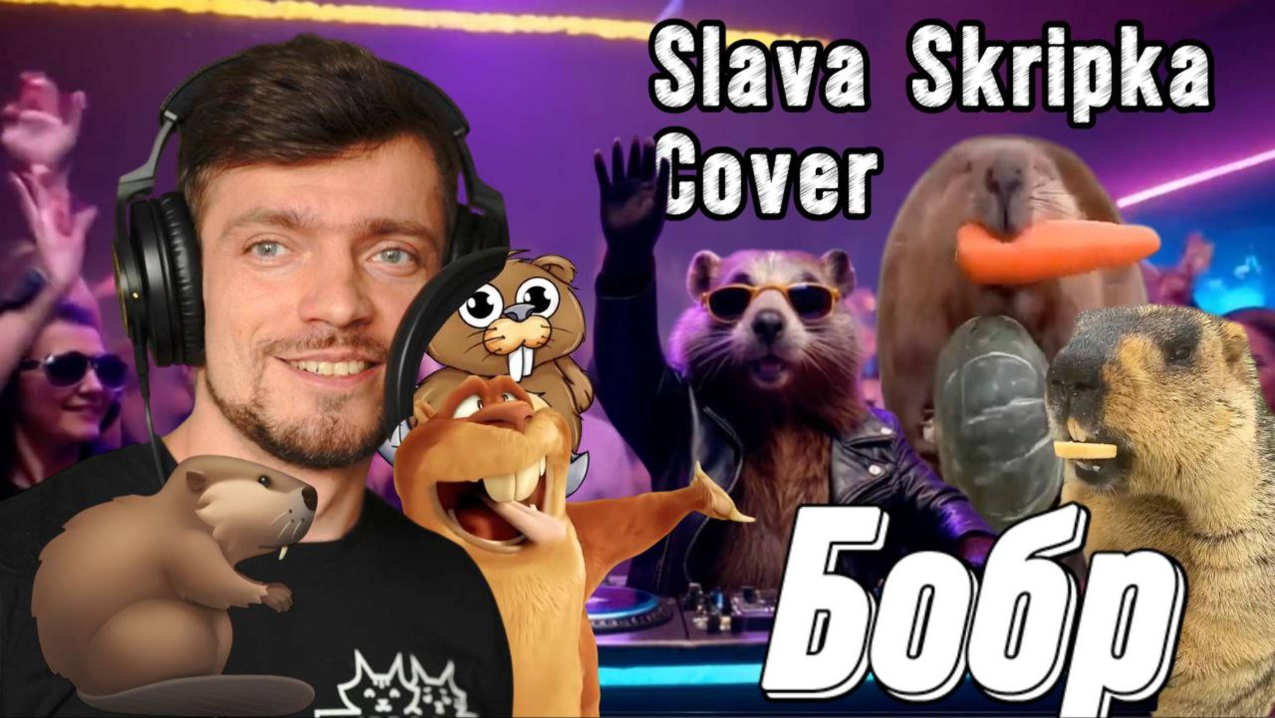Бобр  (cover Slava Skripka ) | Песня про Бобра | Зимний сон.