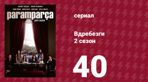 Вдребезги 2 сезон 40 серия (сериал, 2014)