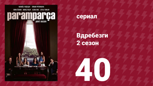 Вдребезги 2 сезон 40 серия (сериал, 2014)