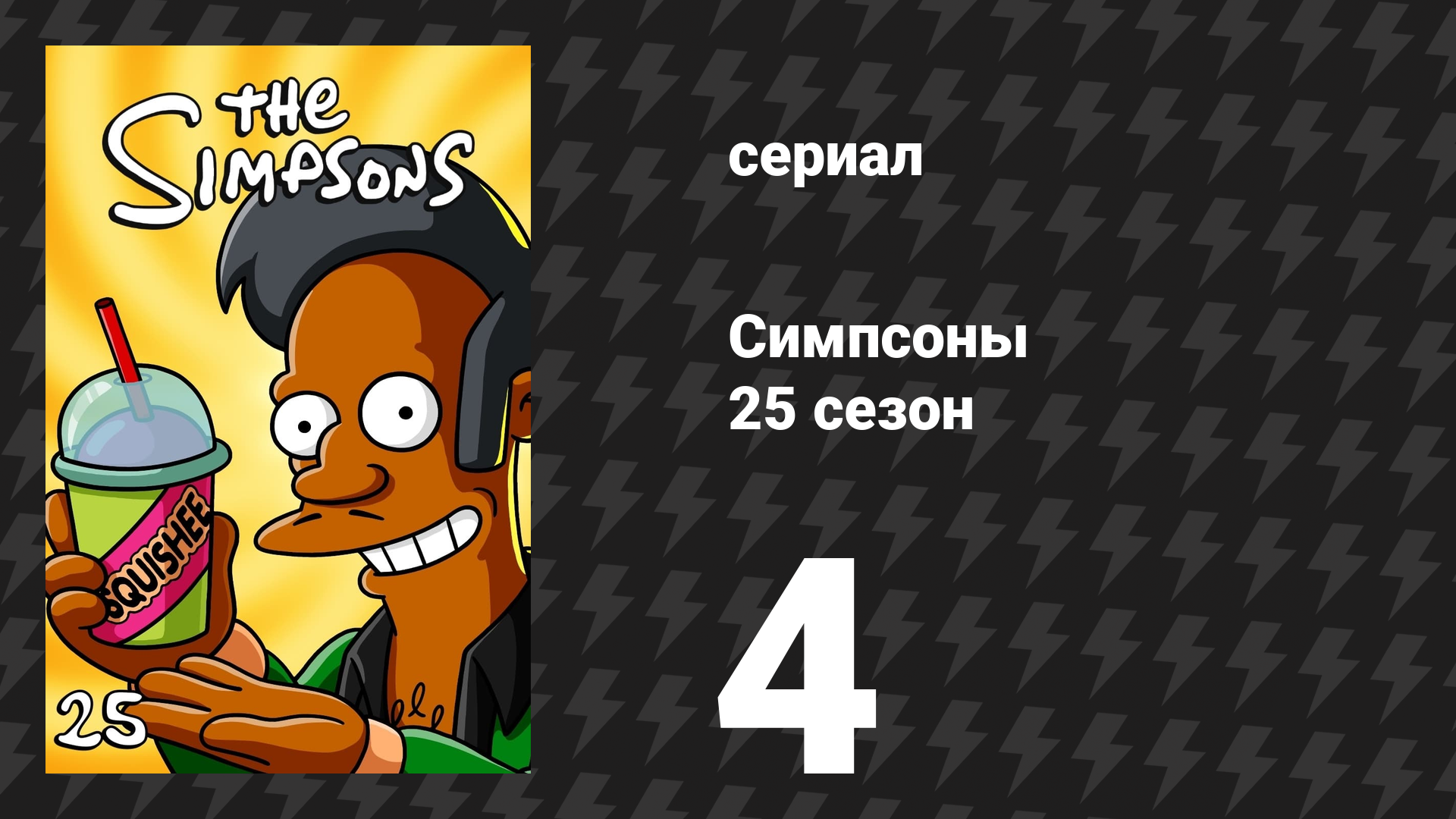 Симпсоны 25 сезон 4 серия «Ты живёшь только один раз» (мультсериал, 2013)