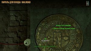 Fallout 4 - Пароль для входа в «Подземку»