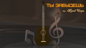 Ты забудешь 2025г. сл. Тузов Игорь.