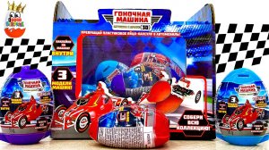 Гоночные Машины 3Д! Создай Свою Уникальную Машину, Surprise unboxing Сладкая Сказка
